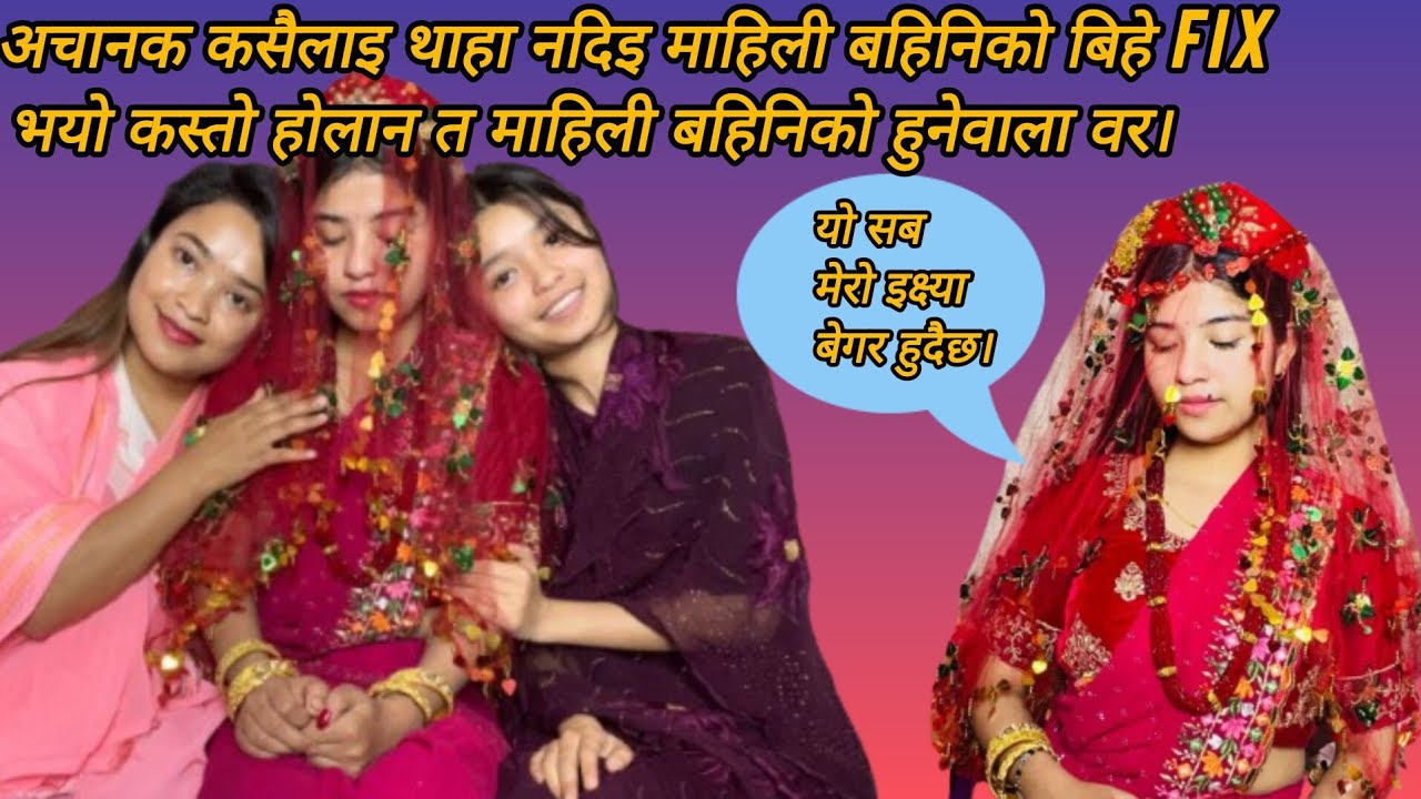 माहिलो बहिनीको बिहे भिनाजुले खोजेको केटा सङ होला कि नाइ त 😗😗