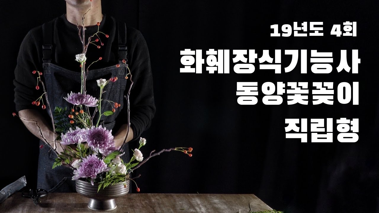 화훼장식기능사 동양꽃꽂이 직립형