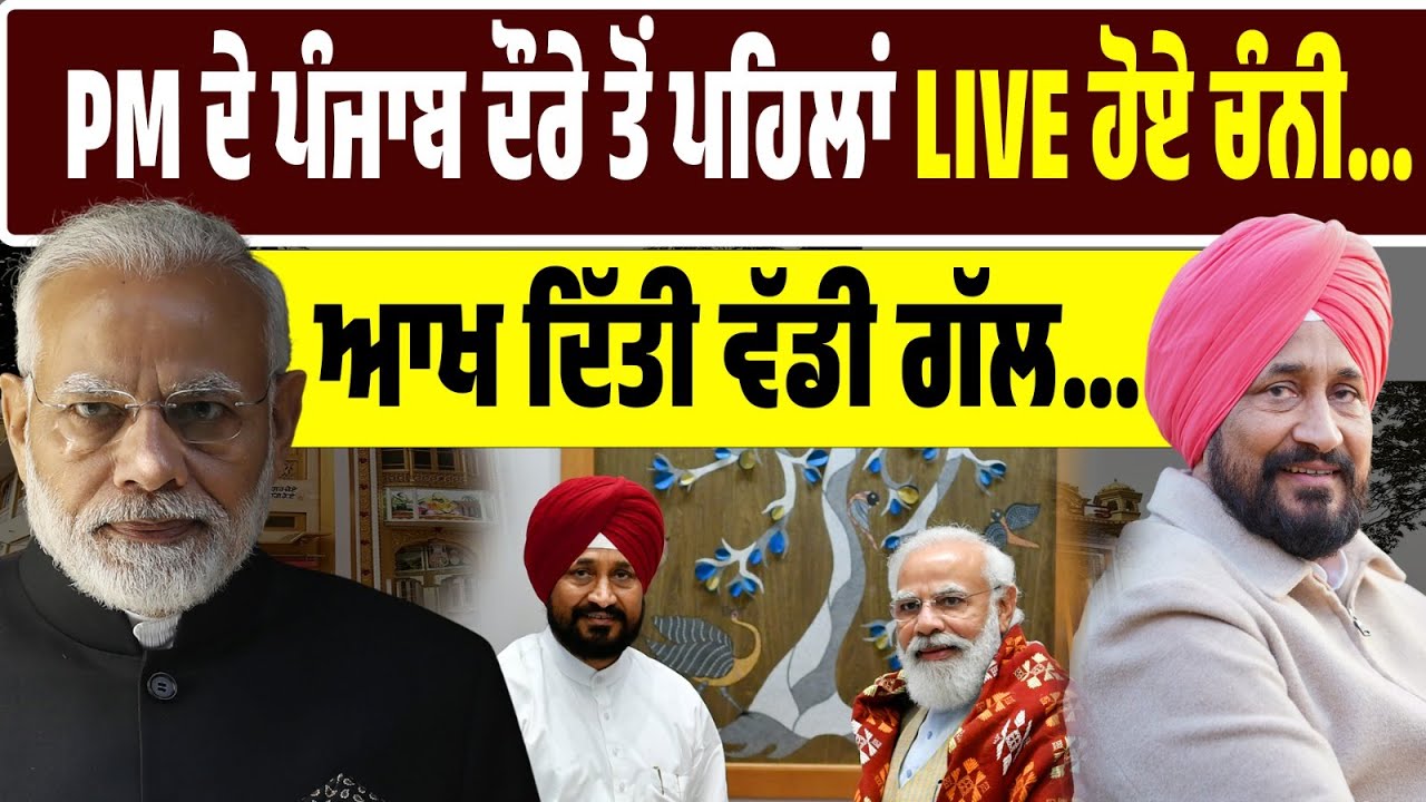 ਚੰਨੀ LIVE: PM ਦੇ ਪੰਜਾਬ ਦੌਰੇ ਤੋਂ ਪਹਿਲਾਂ ਚੰਨੀ ਹੋਏ LIVE…ਕਈ ਦਿਨਾਂ ਤੋਂ ਚੱਲ ਰਹੀਆਂ ਅਫਵਾਹਾਂ ਨੂੰ ਲਾਇਆ ਵਿਰਾਮ…