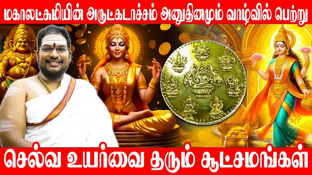 ​மகாலட்சுமியின் அருட்கடாச்சம் அனுதினமும் வாழ்வில் பெற்று, செல்வ உயர்வை தரும் சூட்சமங்கள் | Lakshmi
