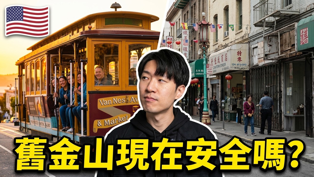 🇺🇸 美國舊金山現在旅遊當地治安沒問題嗎？ ｜纜車博物館 ｜費爾蒙特酒店｜舊金山唐人街 ｜舊金山渡輪大廈 美國旅遊 舊金山