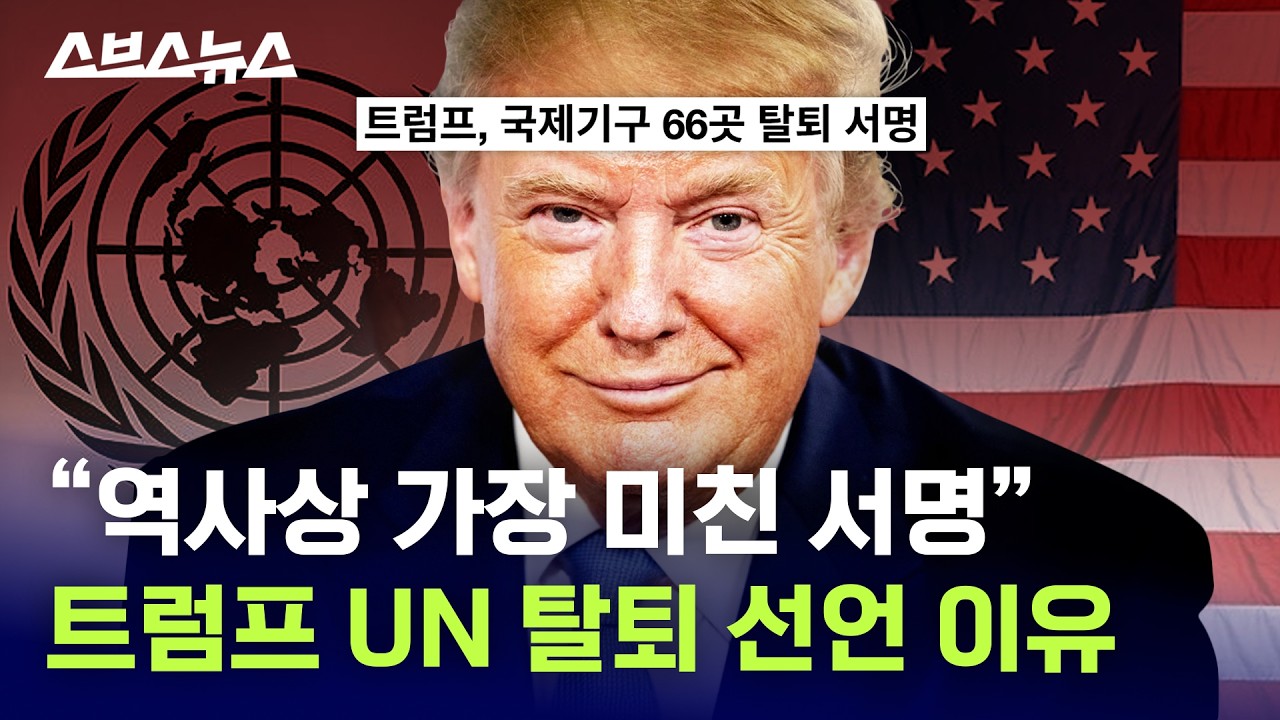 미국 유엔 국제기구 66곳 탈퇴…그럼 이제 어떻게 되는 거임? / 스브스뉴스