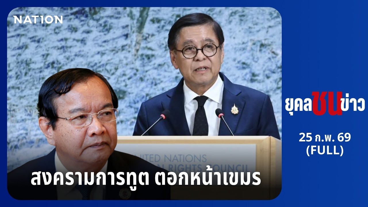 ยุคลชนข่าว | 25 ก.พ. 69 | FULL | NationTV22