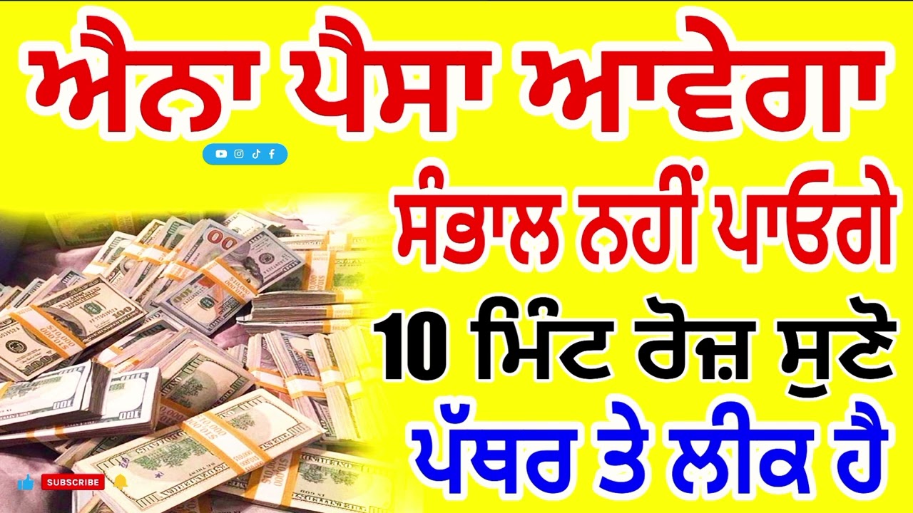 ਐਨਾ ਪੈਸਾ ਆਵੇਗਾ ਸੰਭਾਲ ਨਹੀਂ ਪਾਓਗੇ 10 ਮਿੰਟ ਰੋਜ਼ ਸੁਣੋ ਪੱਥਰ ਤੇ ਲੀਕ ਹੈ #gurbani #kirtan #sankatmochan