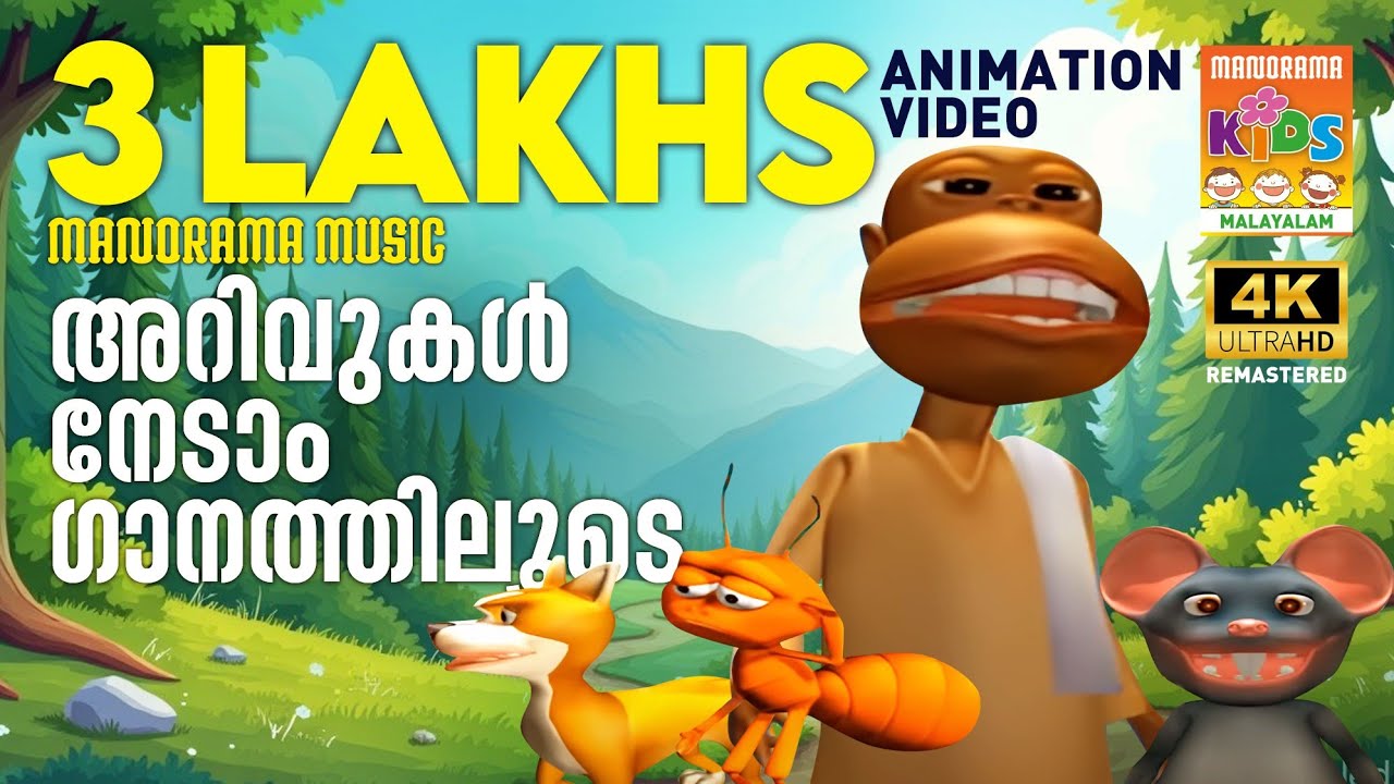 Arivukal Nedam | Kilukkampetty Animation Song | അറിവുകൾ നേടാം ഗാനത്തിലൂടെ | Ariyam Ariyam