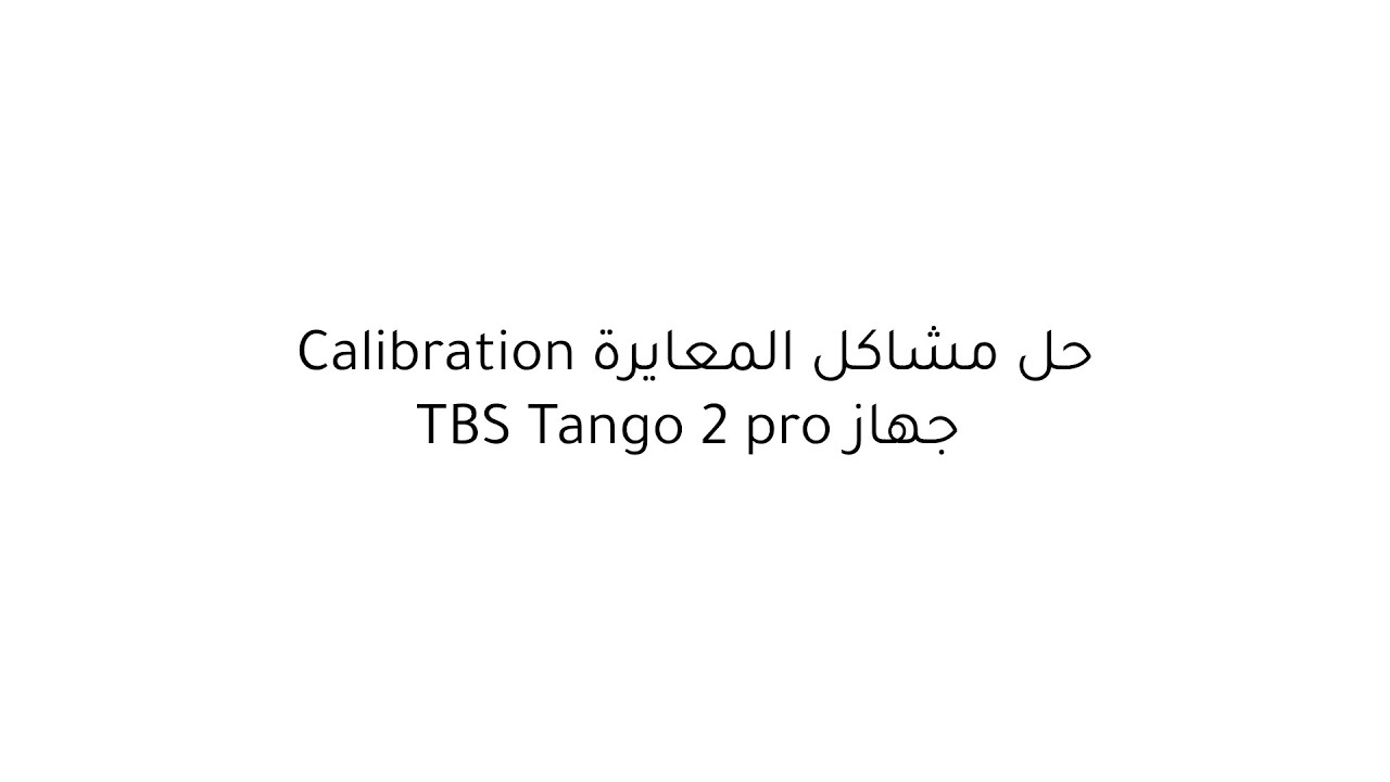 حل مشاكل المعايرة Calibration - جهاز TBS Tango 2 pro