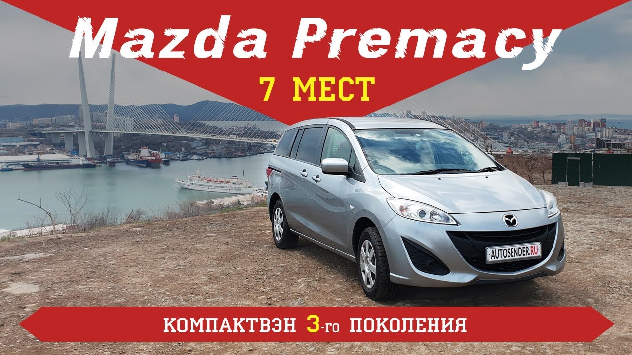 AUTOSENDER. 👑👑👑Обзор 7 местного минивэна Mazda Premacy👑👑👑