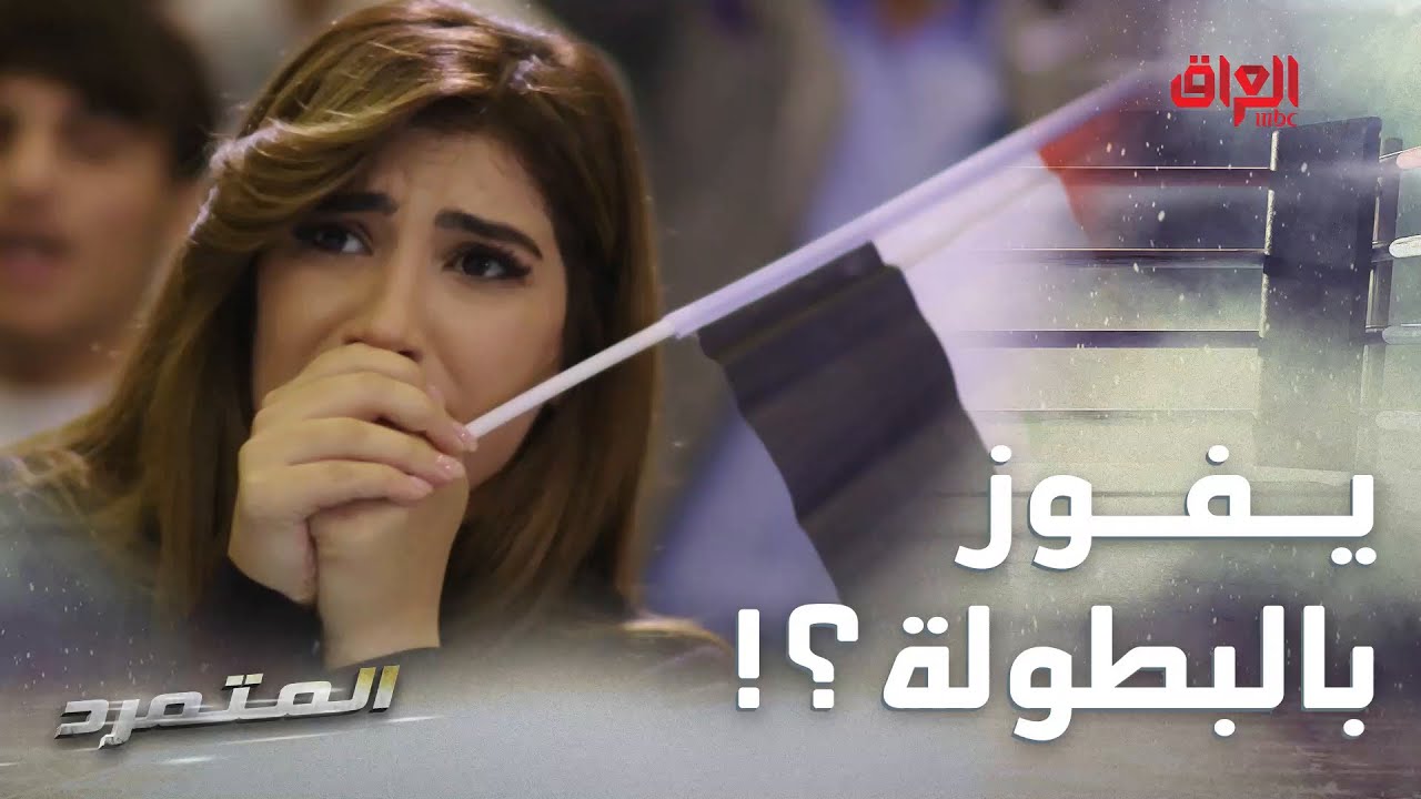 المتمرد | الحلقة الـ 25 | أصيل يشارك ببطولة العالم للملاكمة ويمكن يفوز