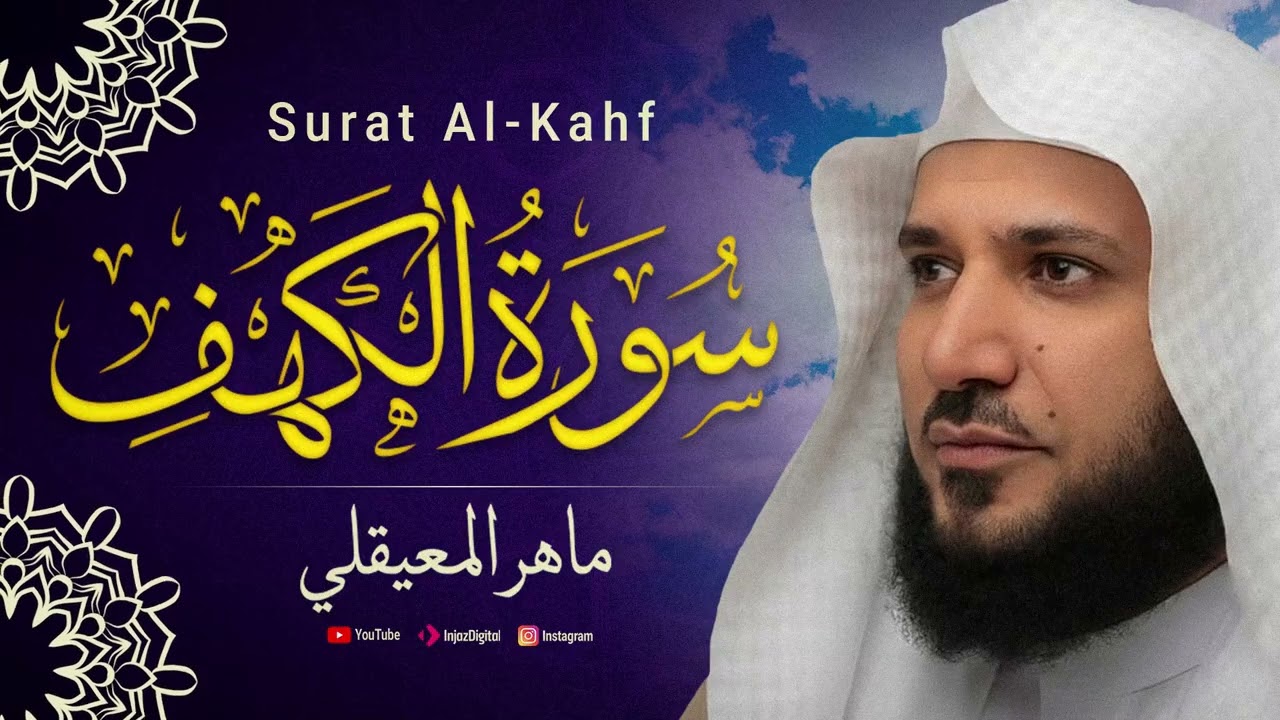 Surah Al-Kahf - Maher Al-Muaiqly || سورة الكهف - ماهر المعيقلي
