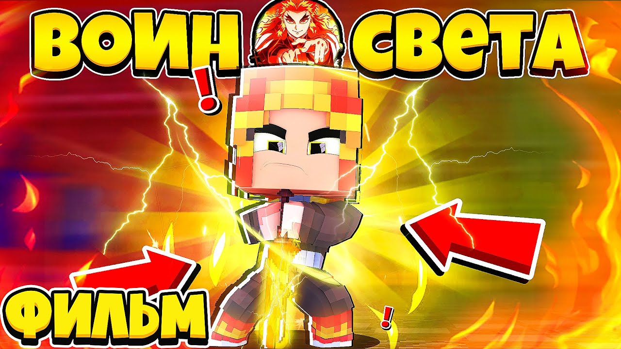 ФИЛЬМ ВОИН СВЕТА В МАЙНКРАФТ (ВСЕ СЕРИИ ПОДРЯД)