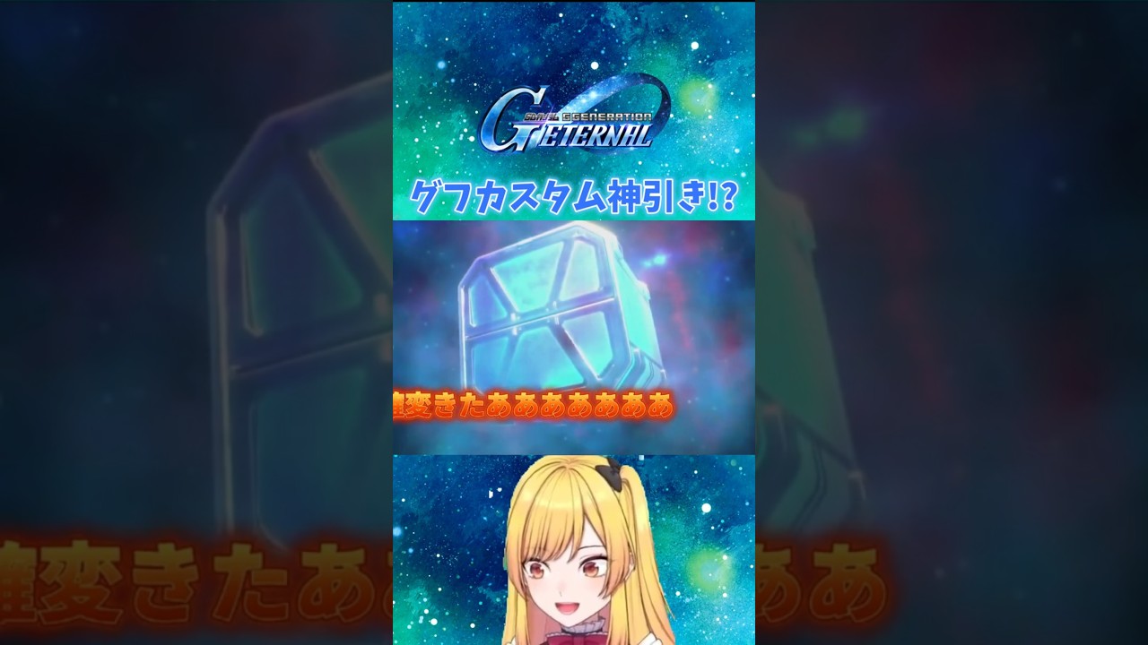 【音量注意】え、来た！？グフカスタム神引きの瞬間【ジージェネエターナル】
