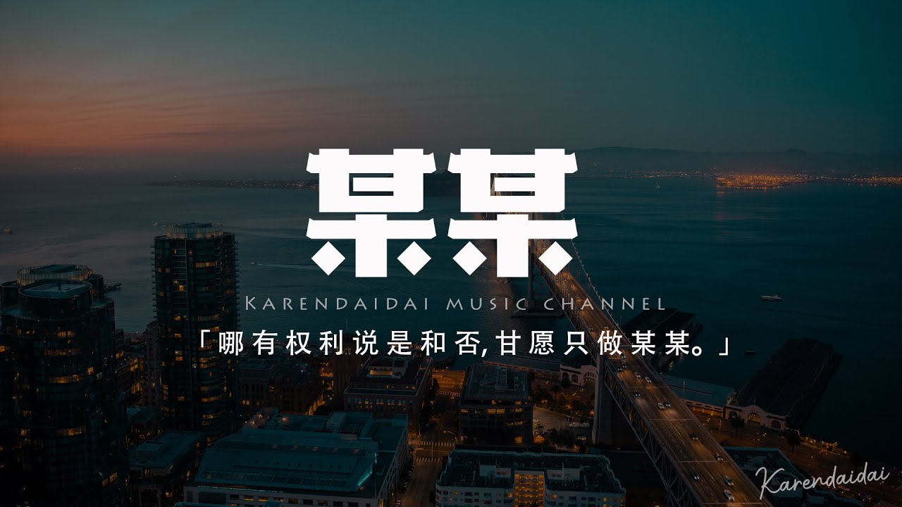 孟凡明 - 某某「愛你是一場孤獨盛宴 難收斂，哪有權利說是和否 甘願只做某某。」【動態歌詞/Pinyin Lyrics】