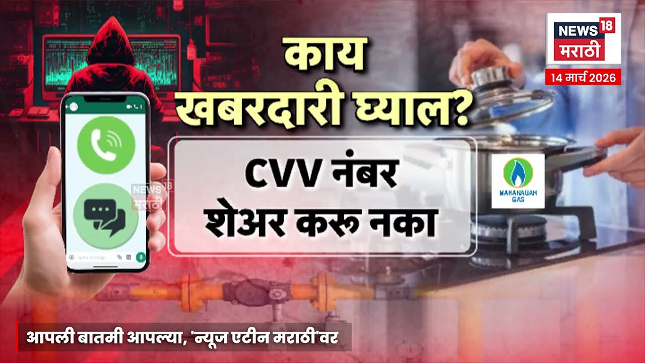 Cyber Crime | LPG Gas Shortage | सायबर गुन्हेगारांच्या टार्गेटवर MGL ग्राहक | 4K Video | N18V