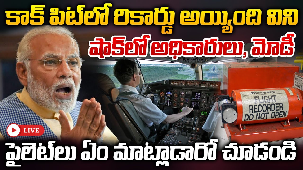 🔴LIVE: కాక్ పిట్ లో రికార్డు అయ్యింది విని షాక్ లో మోడీ, అధికారులు.. | Plain Crash | ManamTv