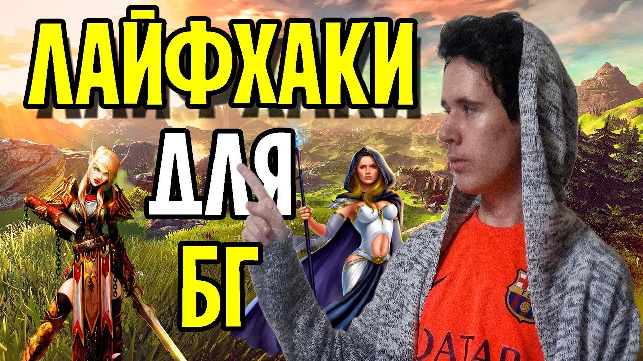 5 ЛАЙФХАКОВ ДЛЯ ПОБЕДЫ НА БГ В WORLD OF WARCRAFT
