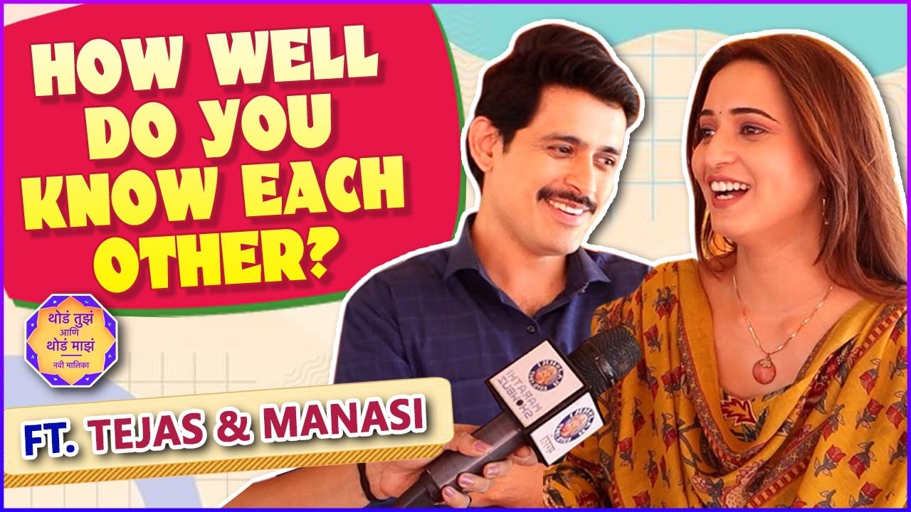 म्हणून, तेजसला सेटवर भुरट्या म्हणतात |  How Well Do You Know Each Other Ft. Tejas & Manasi