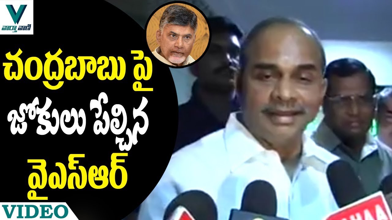 YSR Rare Video | YS Rajashekar Reddy Makes Fun on Chandrababu - Vaartha Vaani