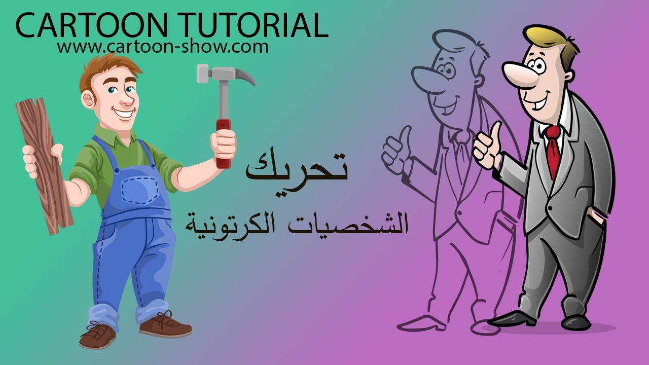 تحريك الشخصية الكرتونية في برنامج MOHO