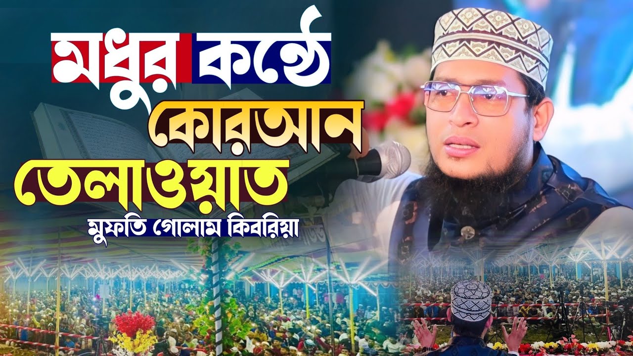 মধুর কন্ঠে কোরআন তেলাওয়াত করলেন || মুফতি গোলাম কিবরিয়া হুজুর || #quotes  #কুরআন #waz