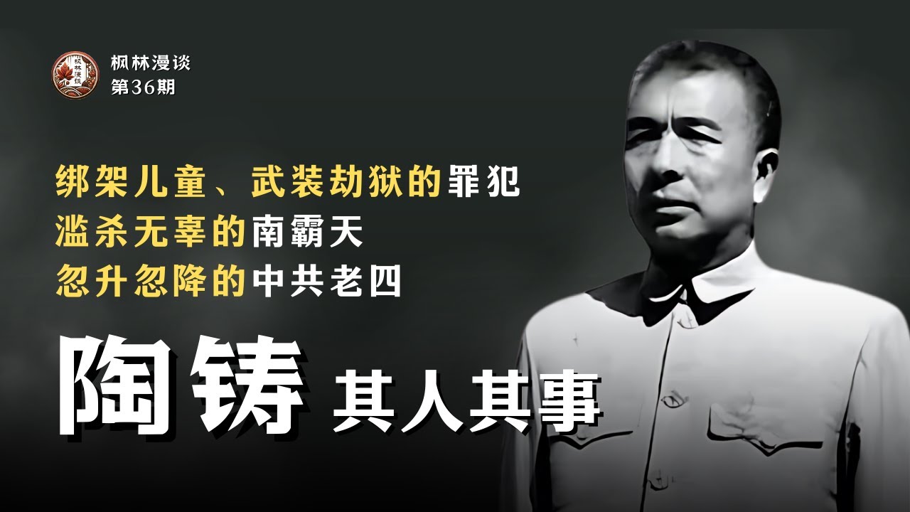陶铸其人其事：绑架儿童、武装劫狱的罪犯，滥杀无辜的南霸天，忽升忽降的中共老四
