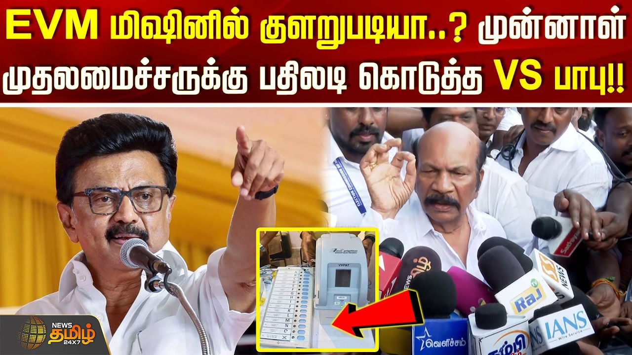 EVM மிஷினில் குளறுபடியா..? முன்னாள் முதலமைச்சருக்கு பதிலடி கொடுத்த VS பாபு..!! VS Babu vs MK Stalin