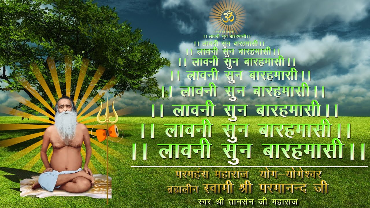 बारहमासी - Barahmasi - यथार्थ गीता के प्रणेता योगेश्वर सद्गुरु श्री अड़गड़ानन्द जी महाराज |
