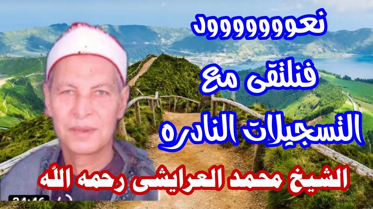 مع دقة الأداء وجمال الصوت وتسجيل نادر للشيخ محمد العرايشى رحمه الله ورائعة الشورى