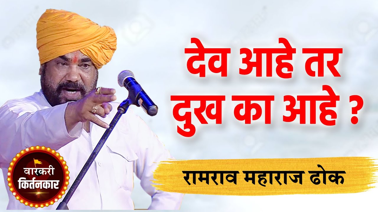 देव आहे तर दुख का आहे ! रामराव महाराज ढोक यांचे सुंदर कीर्तन, Ramrav Maharaj Dhok (Nagpurkar) Kirtan