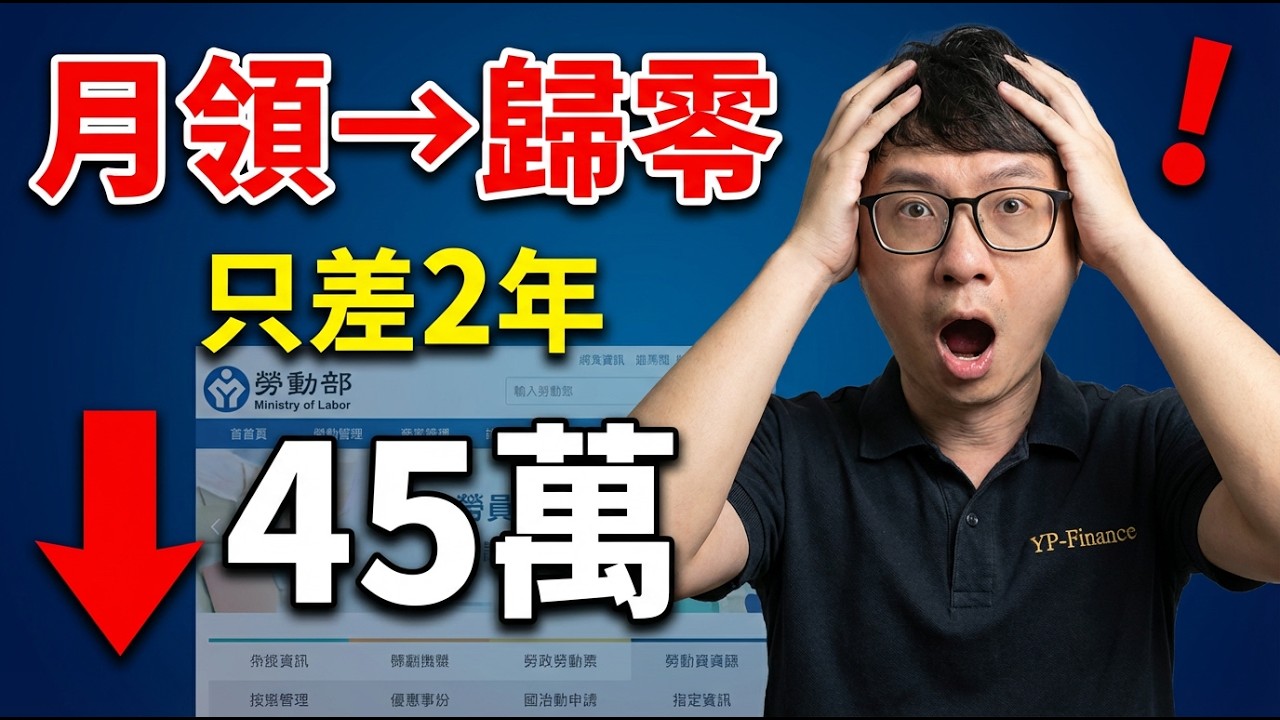 勞保年資差2年，退休金從終身月領變一次領45萬？90%的人不知道