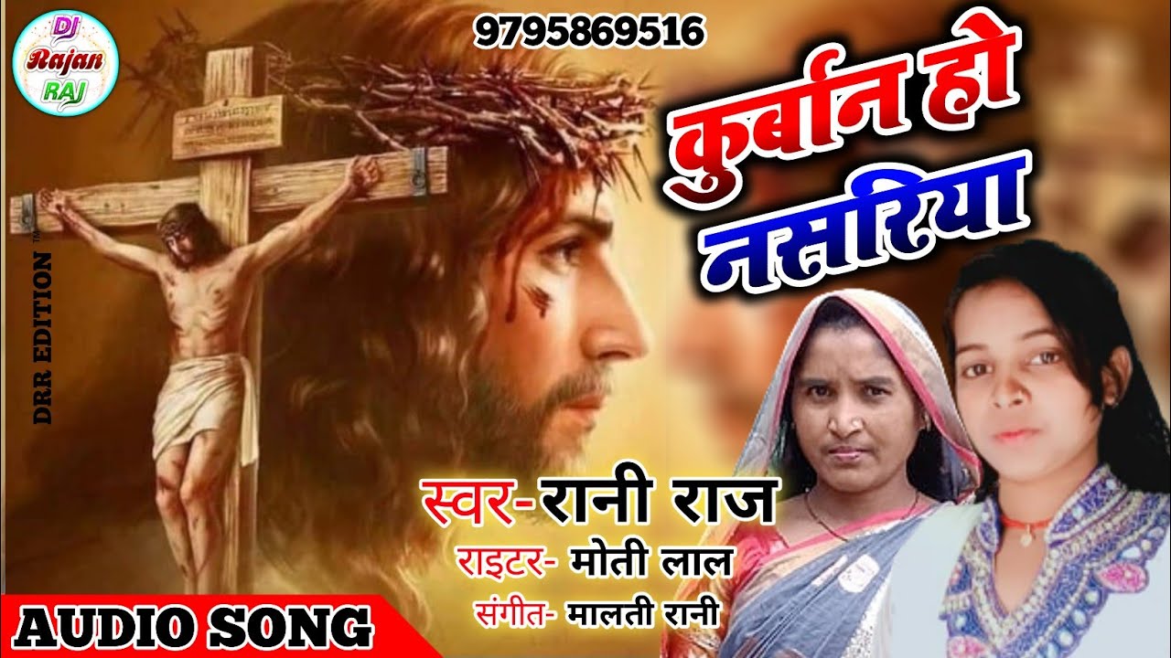 कुरूषवा पे भईल कुर्बान हो नशरिया Bhojpuri Yishu Masih Song, Prabhu Geet, Ranee Raj 2022
