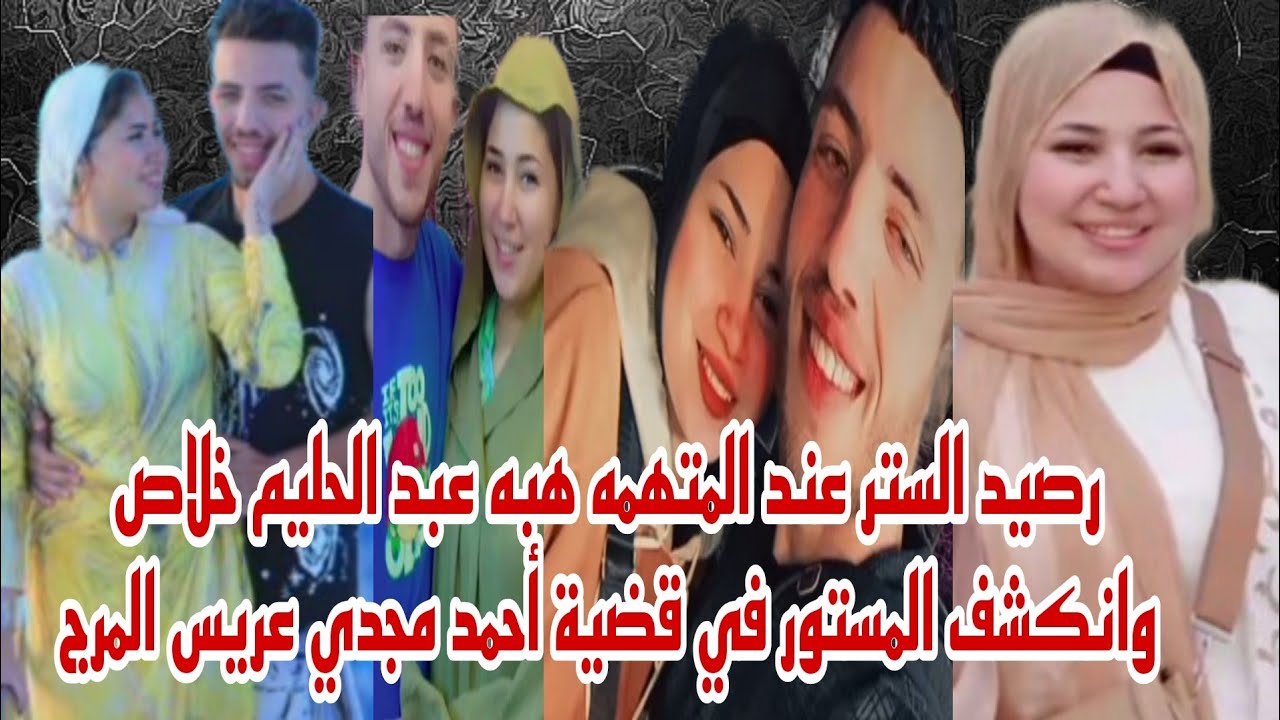 رصيد الستر عند الزوجه المتهمه هبه عبد الحليم خلاص وانكشف المستور في قضية أحمد مجدي عريس المرج حصري 