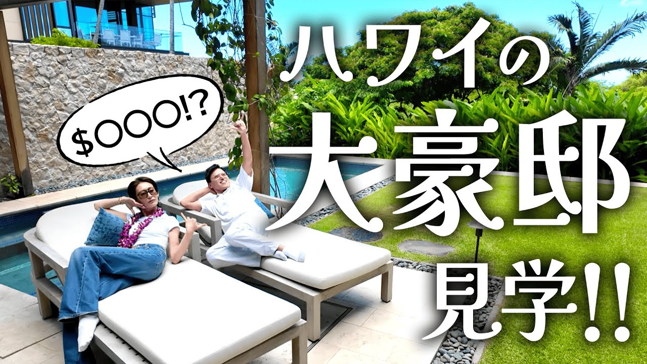 【HOUSE TOUR】ハワイの豪華〇〇億円の物件!?アラモアナショッピングセンターまで直通の物件を紹介！