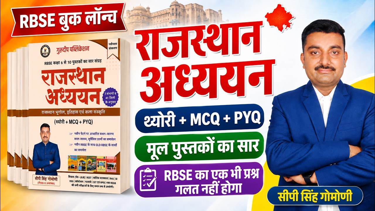 RBSE Book Launch || RBSE राजस्थान अध्ययन बुक | RBSE NEW BOOK | GuruDeep Publication Books | RBSE