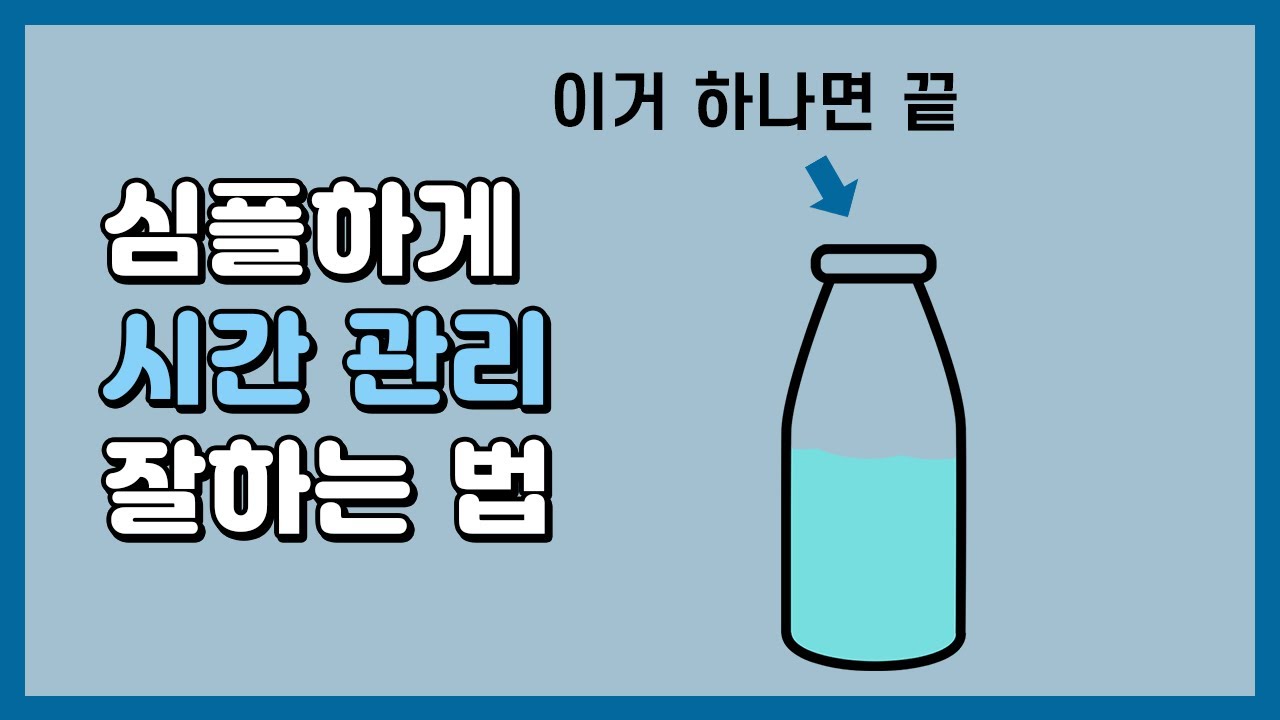 아마 처음 듣는 얘기일걸요? 심플하게 시간관리 잘하는 법!