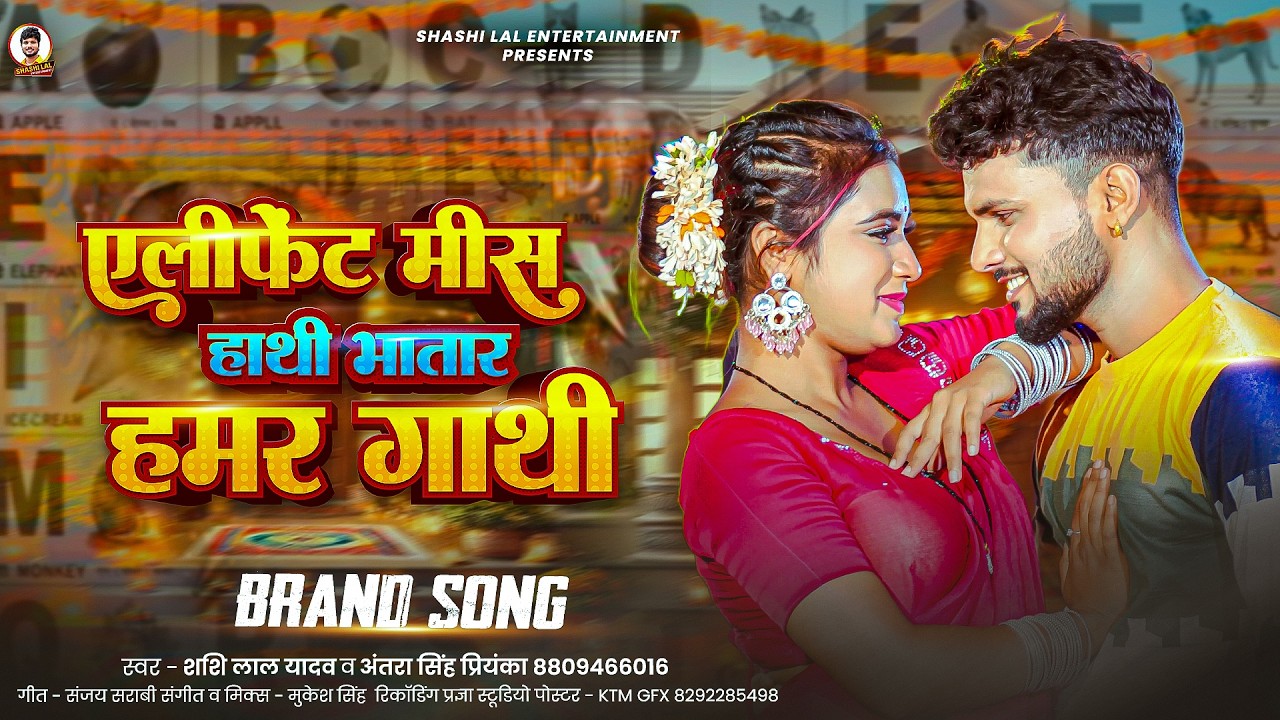 #हिटसॉन्ग | एलीफेंट मीस हाथी भातार हमर गाथी | #Shashi  Lal Yadav & #Antra Singh Priyanka | New Song