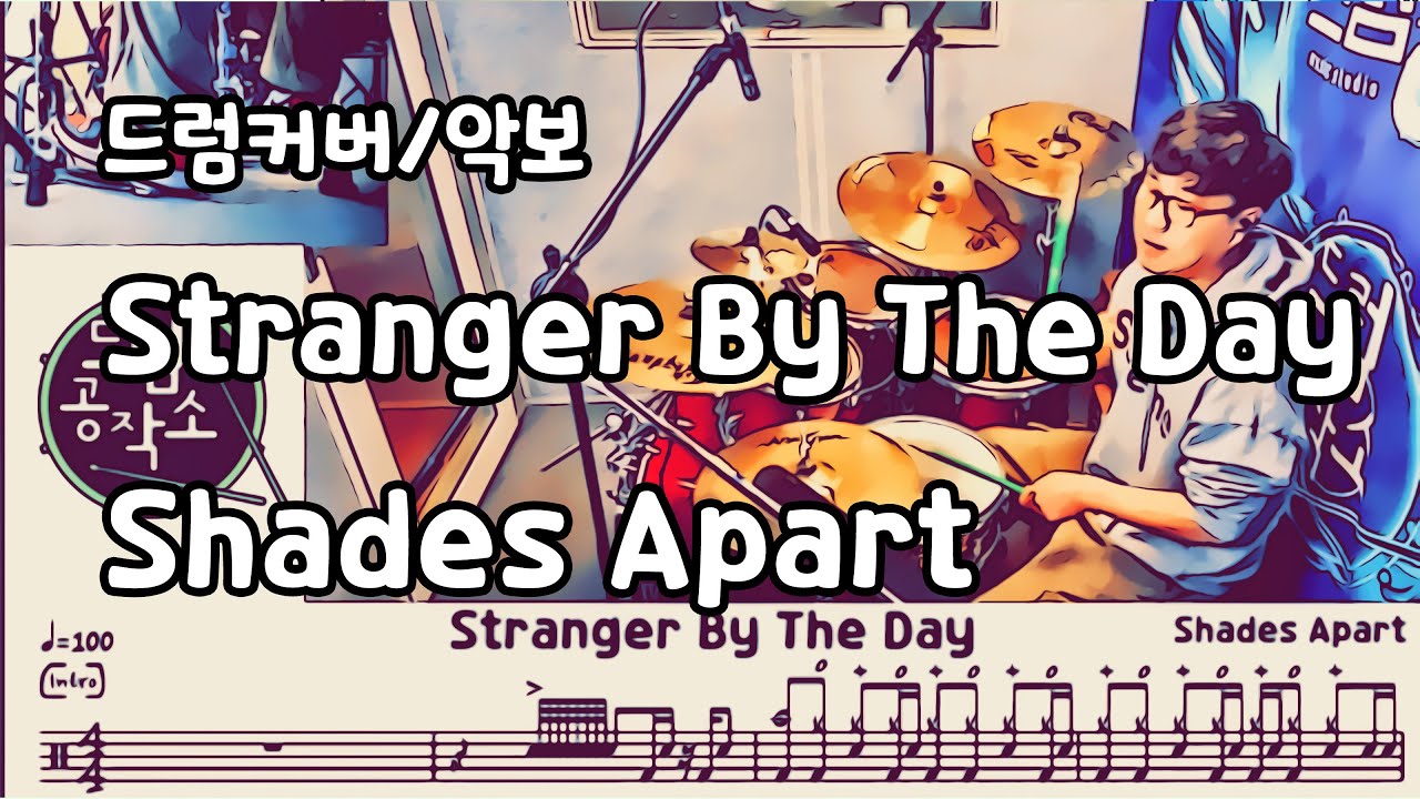 Stranger By The Day - Shades Apart Drums Cover #드럼연주 #드럼레슨 #일산드럼 #드럼공작소 #드럼악보 #드럼커버 #드럼