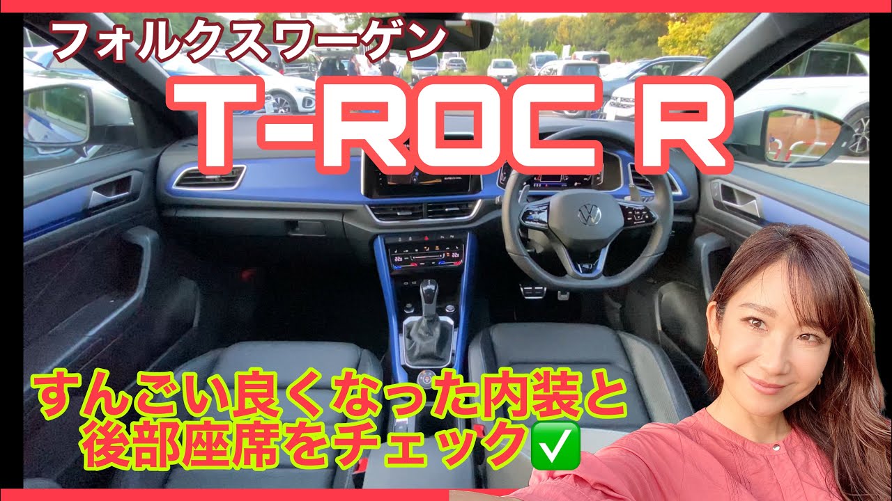 T-ROC R／フォルクスワーゲン Volkswagen【内装とインターフェース、後部座席をチェック】マイチェンと同時に使いされた最上グレード「R」、内装もめちゃ良くなってます！改善ポイントしっかり