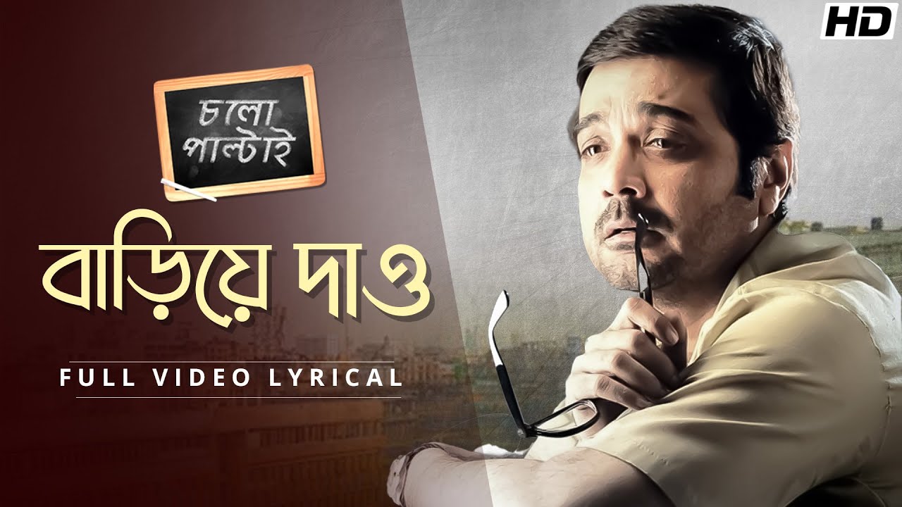 Bariye Dao(বাড়িয়ে দাও)-Lyrical |Chalo Paltai |Prosenjit |Anupam Roy |Haranath Chakraborty ISVF Music