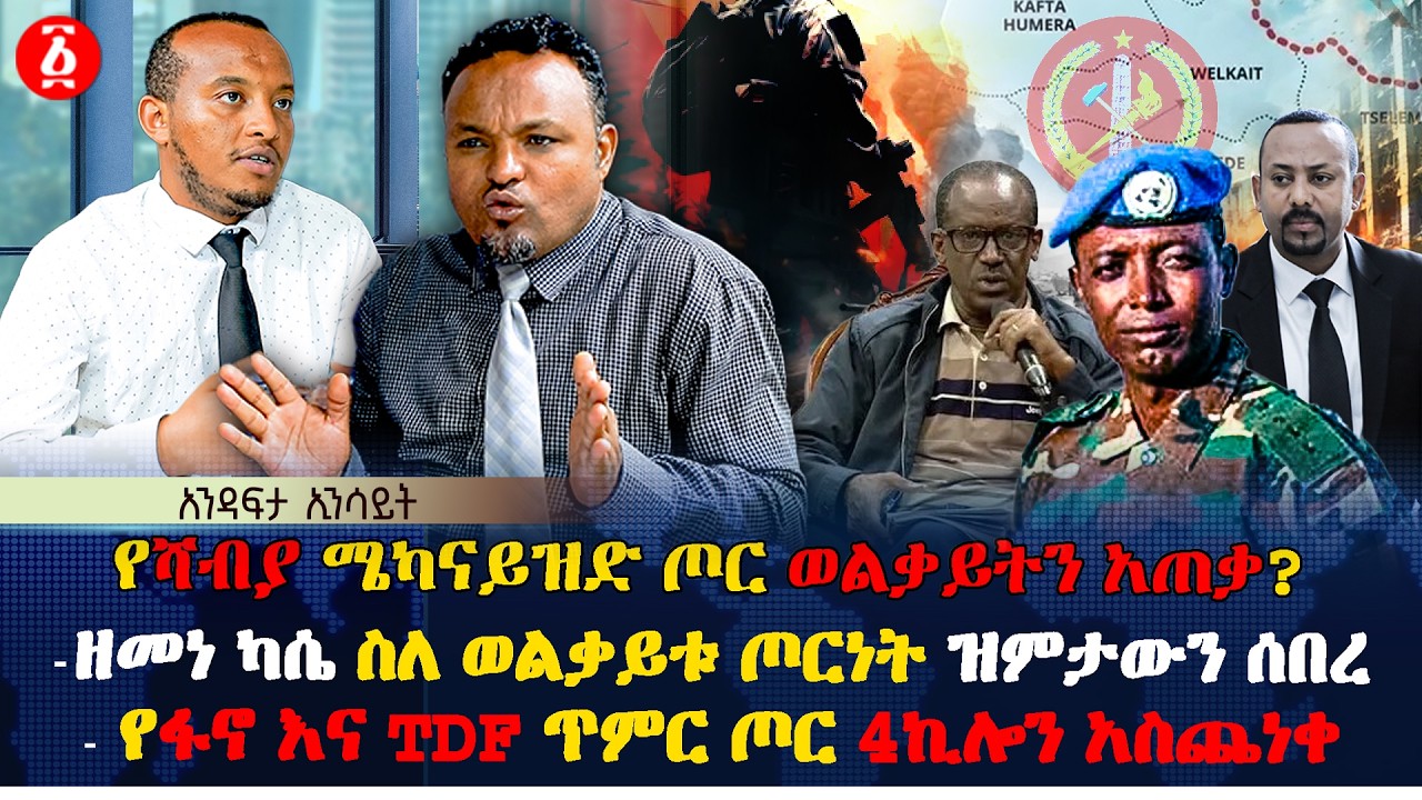የሻብያ ሜካናይዝድ ጦር ወልቃይትን አጠቃ? | ዘመነ ካሴ ስለ ወልቃይቱ ጦርነት ዝምታውን ሰበረ | የፋኖ እና TDF ጥምር ጦር 4ኪሎን አስጨነቀ| Ethiopia