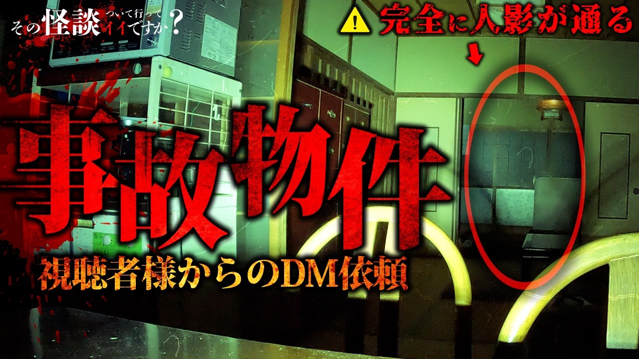 🟨【事故物件】神社を更地にして建てられた家。家の前で老夫婦が交通事故。跳ねられた先にあったこの家を徹底調査。※この人陰は誰ですか？！Japanese horror