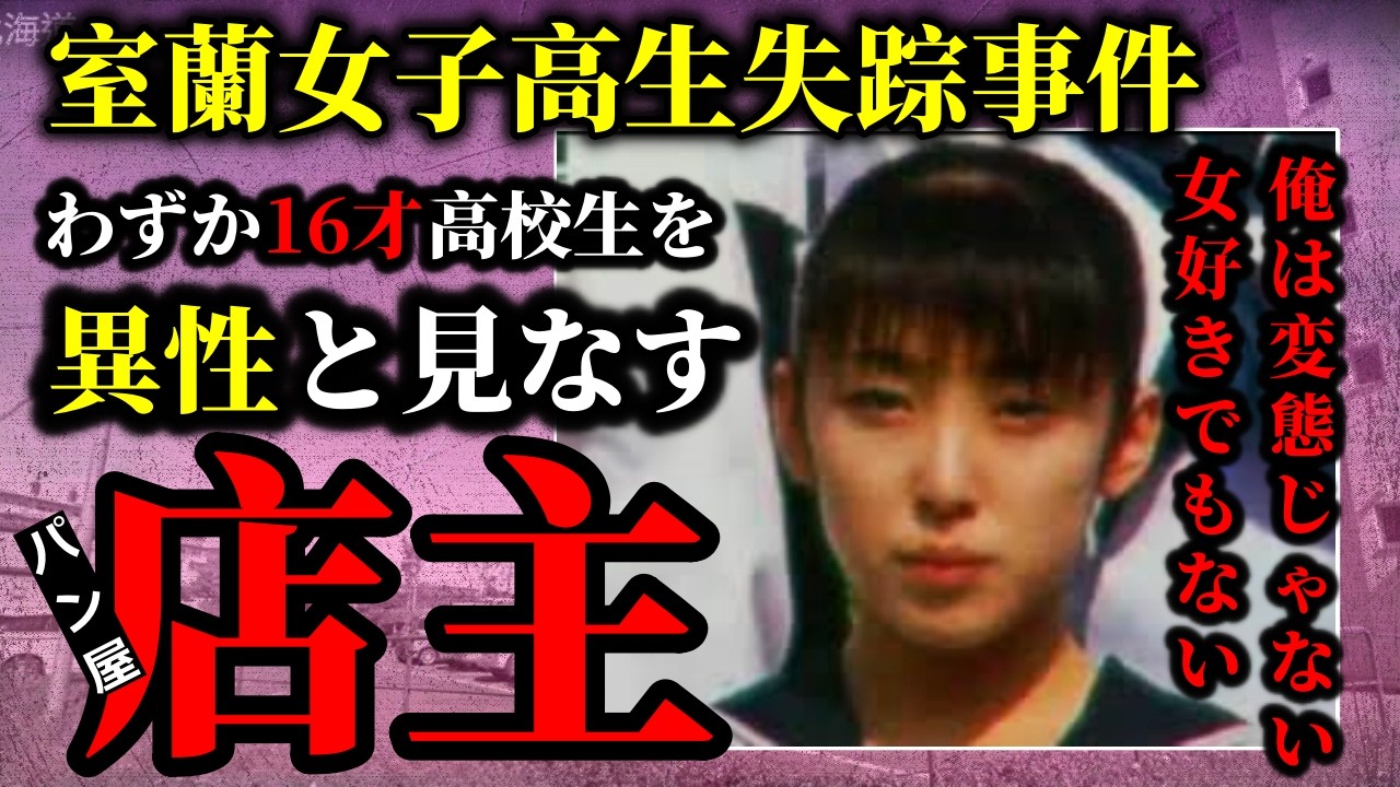 「16歳の高校生を女と呼んだ理由」・室蘭女子高生失踪事件の雇用主にとって16歳女子高生アルバイトは「女」だった？