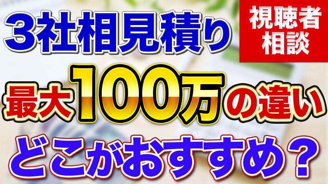 【本音をぶっちゃけ】相見積りで100万円以上の差が！？どのリフォーム会社がおすすめ？〜リフォーム塾〜
