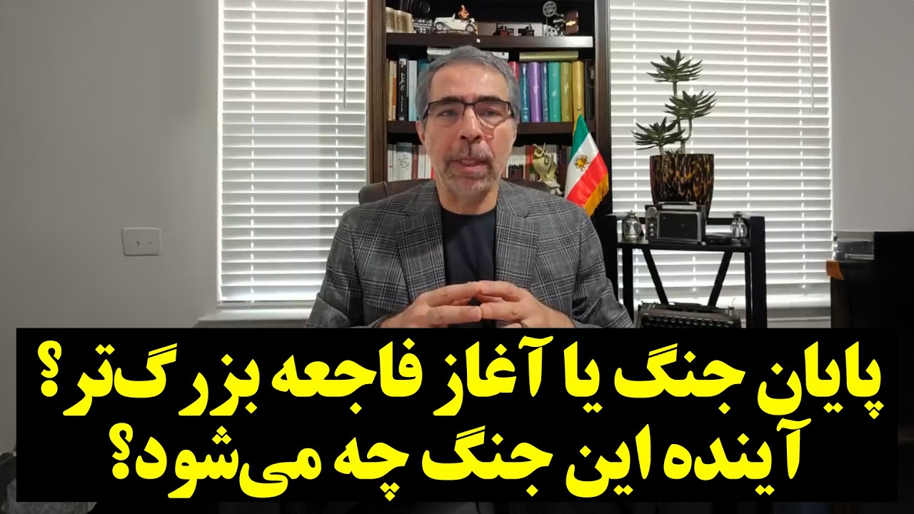 پایان جنگ یا آغاز فاجعه بزرگ‌تر؟ آینده این جنگ چه می‌شود؟