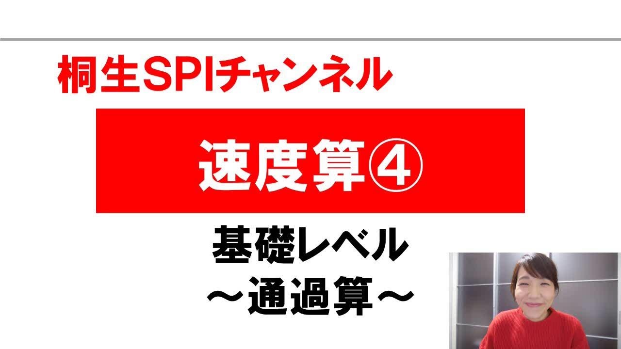 【桐生SPI対策チャンネル】速度算04
