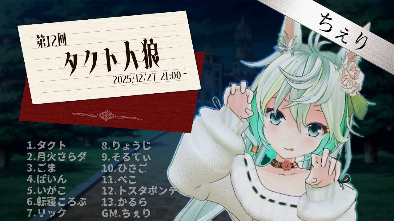 【GMちぇり視点】タクト人狼！
