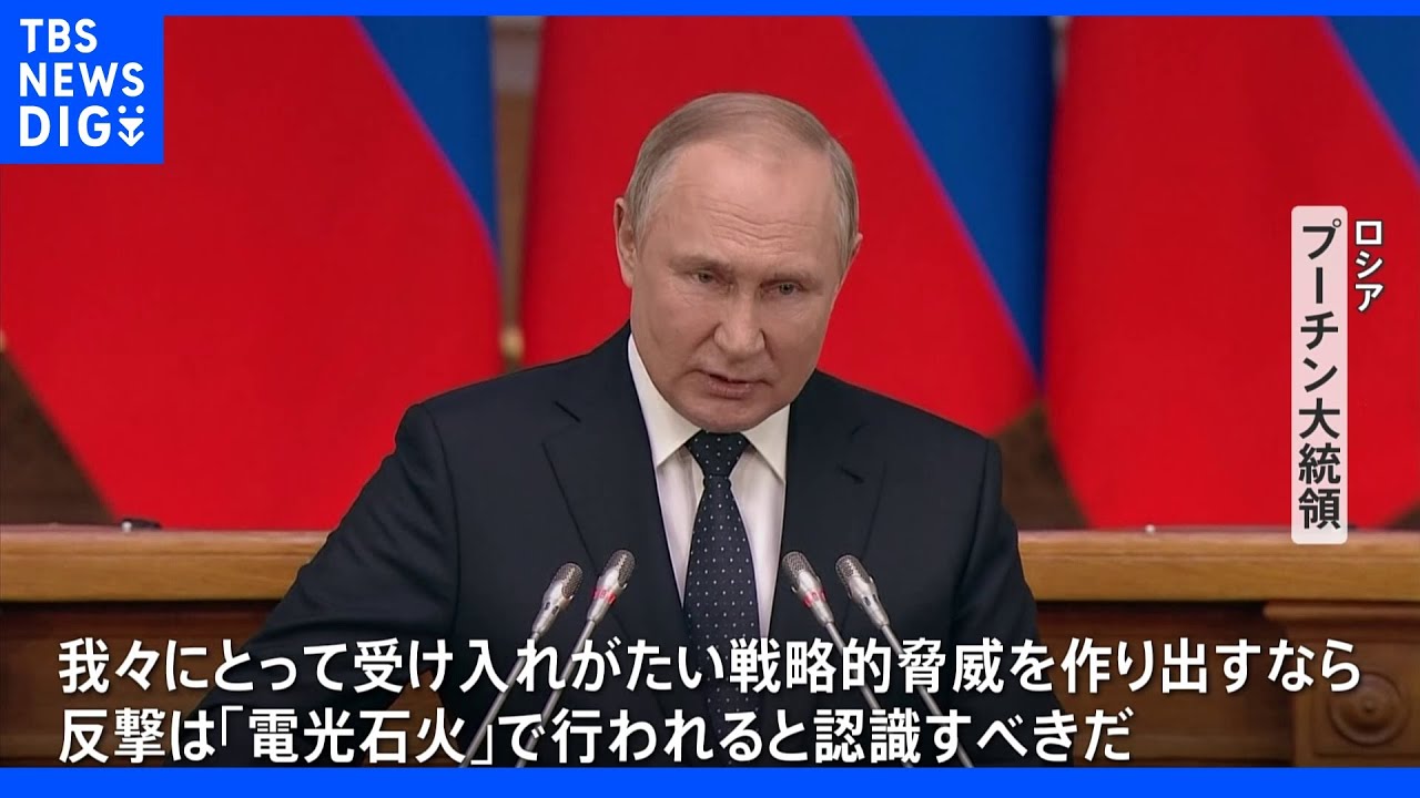 「反撃は電光石火で」&nbsp;プーチン大統領が&ldquo;核使用&rdquo;示唆し欧米を強くけん制｜TBS&nbsp;NEWS&nbsp;DIG