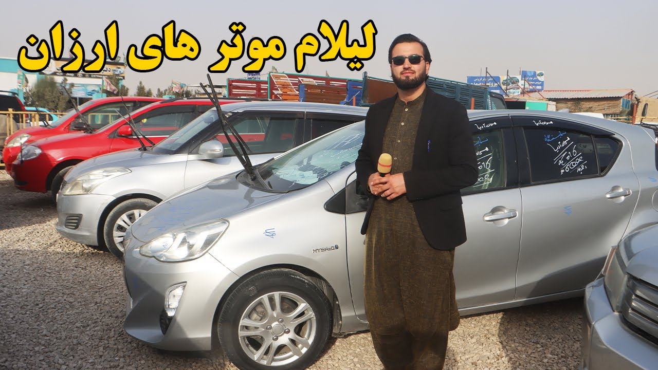 گزارش افغان مایک:لیلام موتر های ارزان،سراچه،کراسرود،کرولا،سویفت،فلدر،اکوا،موتربرقی،تکسیafghan mic