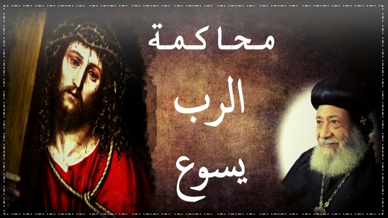 محاكمة الرب يسوع | الأنبا غريغوريوس