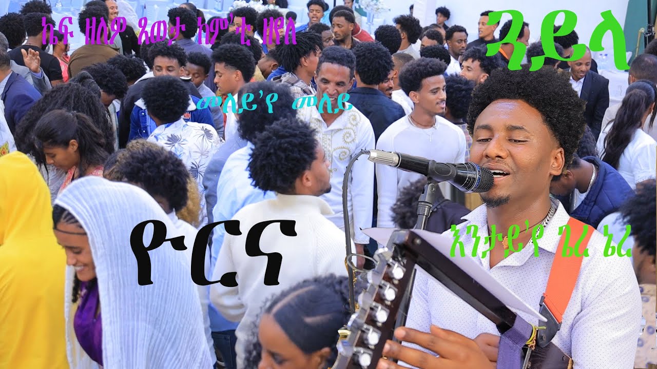Yorna Eritrean Best Guayla entay eye giere nerie Wedding Kibrom & Kisanet ጓይላ ብ ዮርና እንታይ'የ ጌረ ኔረ