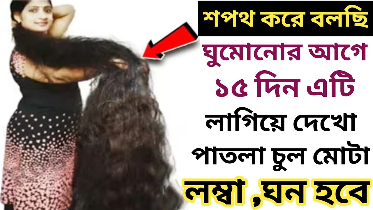 রাতে ঘুমানোর আগে ১৫ দিন পর্যন্ত এইতেল চুলে লাগিয়ে দেখুন পাতলা চুল মোটা লম্বা ঘন হয়ে যাবে/HairGrow 
